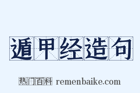遁甲经造句是什么意思的图片